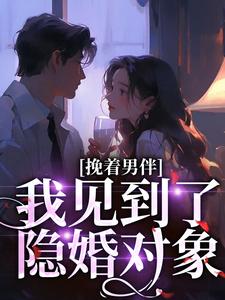 挽着男伴，我见到了隐婚对象（沈听晚陆逸舟）在线免费阅读