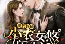 现代修仙：小农女的悠闲生活张清楚，现代修仙：小农女的悠闲生活在线无弹窗阅读-贝壳文学