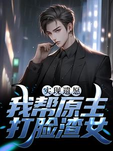 实现遗愿，我帮原主打脸渣女小说最新章节在哪里可以读到？