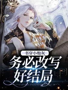 书穿小炮灰，务必改写好结局小说免费资源，书穿小炮灰，务必改写好结局在线阅读