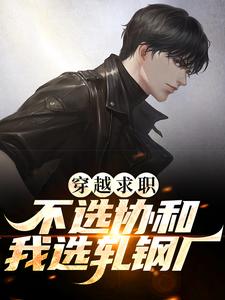 完结版《穿越求职！不选协和，我选轧钢厂》免费阅读