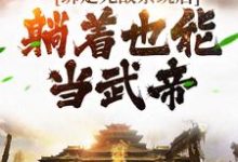 完整版的绑定无敌系统后，躺着也能当武帝小说在哪里可以免费读到？-贝壳文学