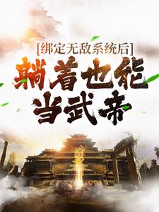 完整版的绑定无敌系统后，躺着也能当武帝小说在哪里可以免费读到？