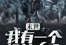 《末世：我有一个怪兽农场》小说主角陈凡李庆苏岚吴广章节章节免费在线阅读-贝壳文学