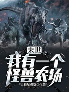 《末世：我有一个怪兽农场》小说主角陈凡李庆苏岚吴广章节章节免费在线阅读