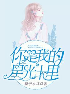 想读黎月季司深的故事，哪里可以免费找到你是我的星光十里？