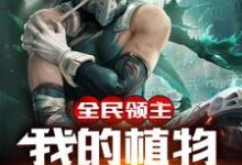 全民领主：我的植物能吃人免费阅读，全民领主：我的植物能吃人章节目录-贝壳文学