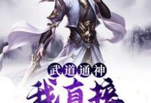 《武道通神：我直接长生证道》小说主角陈凡陈玉真章节章节免费在线阅读-贝壳文学