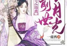 《重生之远离前世白月光》全集免费在线阅读（陈媮江珏陈衍陈媛）-贝壳文学