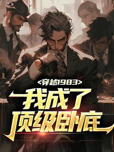 小说《穿越1983：我成了顶级卧底》章节免费阅读