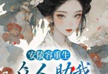 魏嬿婉的小说在哪里看？免费在线阅读安陵容重生：众人助我步步高升-贝壳文学