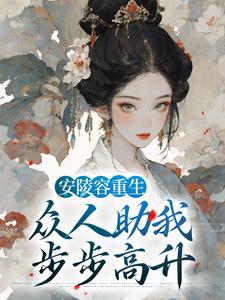 魏嬿婉的小说在哪里看？免费在线阅读安陵容重生：众人助我步步高升