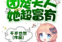 主角叫苏夏傅璟初苏娇娇方燕祈小说总裁的团宠夫人她超富有章节免费阅读-贝壳文学