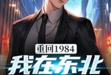 已完结小说《重回1984：我在东北打猎发家》最新章节-贝壳文学