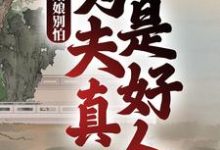寻找能够免费阅读姑娘别怕，为夫真是好人小说的平台-贝壳文学