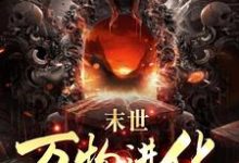 在线搜索路磊的完整小说,免费阅读人类清除计划?我带全民勇闯末日-贝壳文学