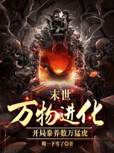 在线搜索路磊的完整小说，免费阅读人类清除计划？我带全民勇闯末日