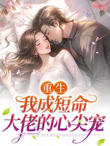 求重生：我成短命大佬的心尖宠小说免费资源