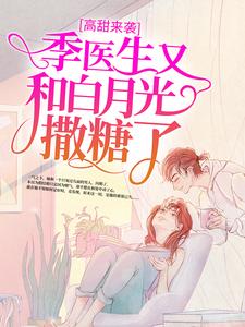 男女主人公陶笛季尧左帆小说高甜来袭：季医生又和白月光撒糖了章节免费阅读