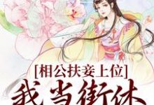 《相公扶妾上位?我当街休夫嫁权王》小说主角虞初、赢时裴瑾舟章节章节免费在线阅读-贝壳文学