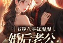 书穿八零嫁混混，婚后老公成富翁谢青霄林相宜小说在线章节免费阅读-贝壳文学