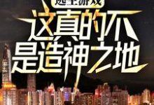 逃生游戏：这真的不是造神之地小说无弹窗阅读的网站推荐-贝壳文学