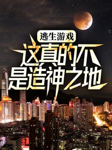 逃生游戏：这真的不是造神之地小说无弹窗阅读的网站推荐