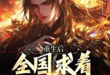 重生后，全国求着我回去称帝李长青，重生后，全国求着我回去称帝最新章节-贝壳文学