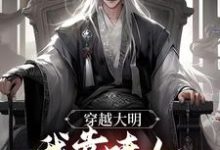 完结版《穿越大明,我靠喷人变身圣上红人》在线免费阅读-贝壳文学