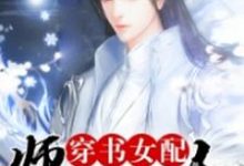 苏小乔周余深沈月小说《穿书女配:师兄太撩人》在线阅读-贝壳文学