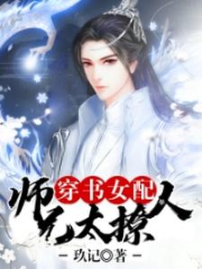 苏小乔周余深沈月小说《穿书女配：师兄太撩人》在线阅读