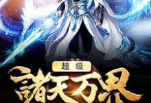 寻找能够免费阅读超级诸天万界系统小说的平台-贝壳文学