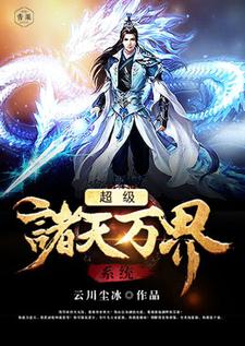 寻找能够免费阅读超级诸天万界系统小说的平台