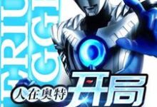 完整版的人在奥特：开局贝利亚小说在哪里可以免费读到？-贝壳文学