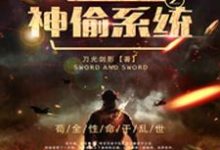 哪里可以免费读到秦枫虞怜于龙糖糖的完整故事?寻找绝地求生之神偷系统-贝壳文学