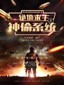 哪里可以免费读到秦枫虞怜于龙糖糖的完整故事？寻找绝地求生之神偷系统