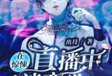 男女主人公白若缇许乔乔小说在惊悚直播中谈恋爱章节免费阅读-贝壳文学