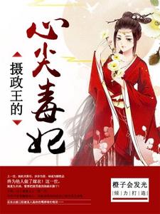 求摄政王的心尖毒妃小说免费资源