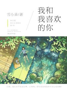 想读 沈星繁江砺的故事，哪里可以免费找到我和我喜欢的你？