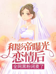 和影帝曝光恋情后，全网黑粉闭麦了小说的免费阅读版本在哪里可以找到？
