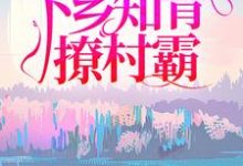重回七零,下乡知青撩村霸小说,重回七零,下乡知青撩村霸章节在线阅读-贝壳文学