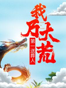 我乃大荒第一送葬人（叶天）在线免费阅读