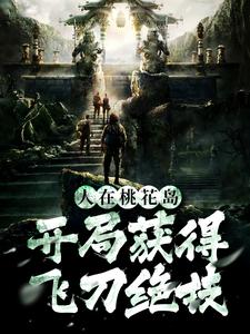 寻找能够免费阅读人在桃花岛，开局获得飞刀绝技小说的平台