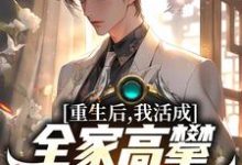 重生后,我活成全家高攀不起的样子小说全文阅读需要付费吗?寻找免费资源-贝壳文学