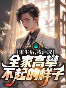 重生后，我活成全家高攀不起的样子小说全文阅读需要付费吗？寻找免费资源