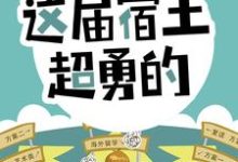 开局怒怼班主任,这届宿主超勇的小说阅读,开局怒怼班主任,这届宿主超勇的完结版-贝壳文学