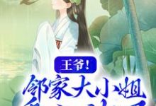 王爷!邻家大小姐看上你了水洛蓝冷钰小说在线章节目录阅读最新章节-贝壳文学