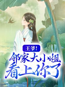 王爷！邻家大小姐看上你了水洛蓝冷钰小说在线章节目录阅读最新章节