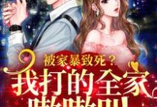 主角叫苏安左祖迎小说被家暴致死?我打的全家嗷嗷叫章节免费阅读-贝壳文学