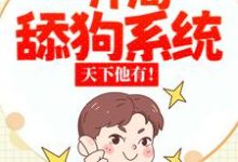 校花:开局一舔狗系统,天下他有!小说全文哪里可以免费看?-贝壳文学